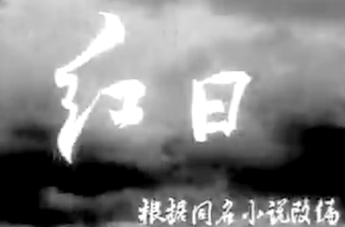 红日