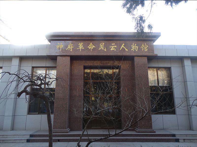 神府风云人物馆