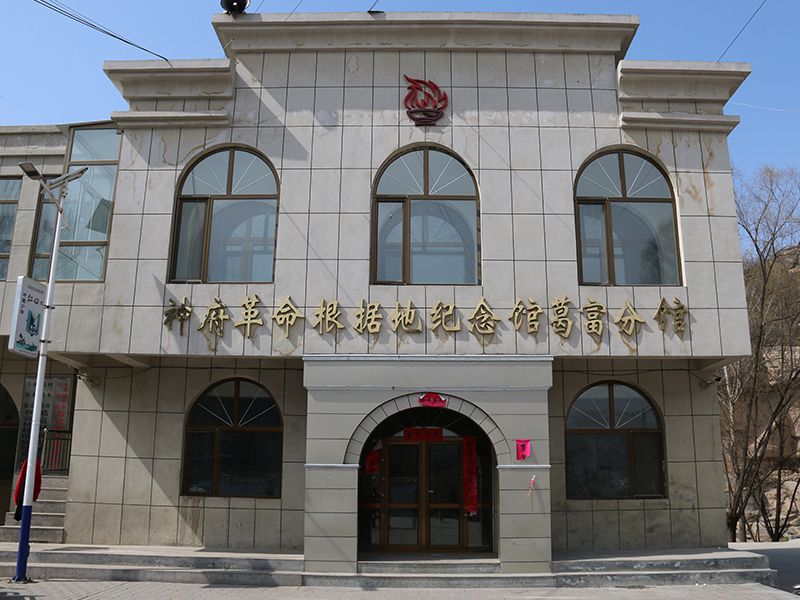 神府革命纪念馆葛富分馆