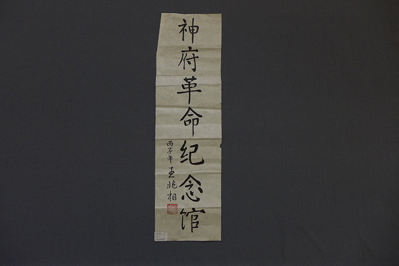 1999年王兆相“神府革命纪念馆” 题字