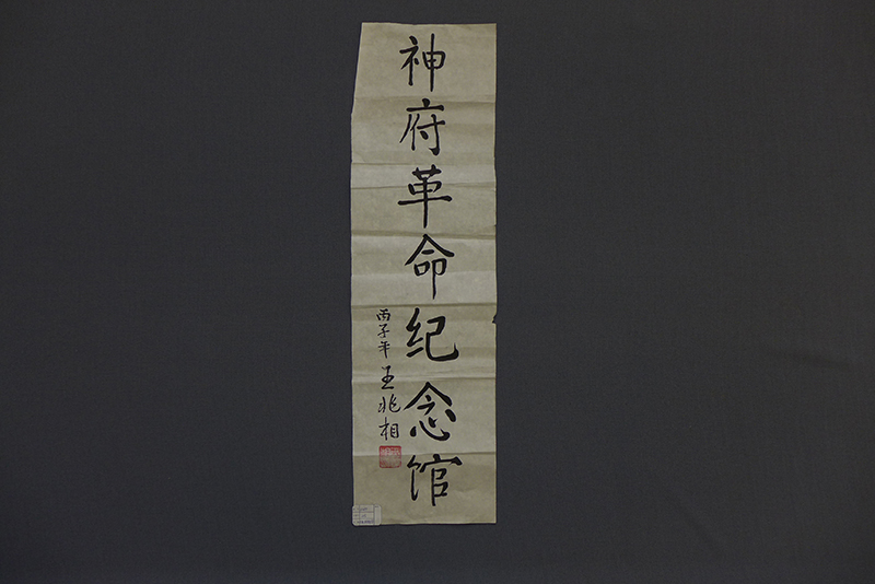 1999年王兆相“神府革命纪念馆” 题字