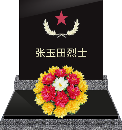 张玉田