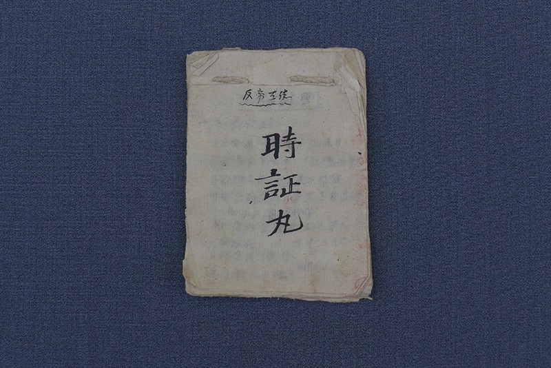 中华民国《反帝工作时证丸》笔记