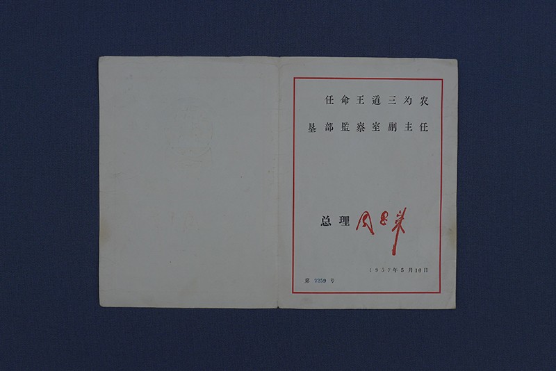 1957年5月10日王道三任农垦部监察室副主任“任命书”
