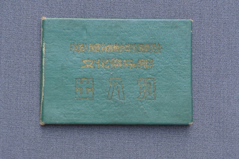 1960年贾拓夫文化俱乐部出入证