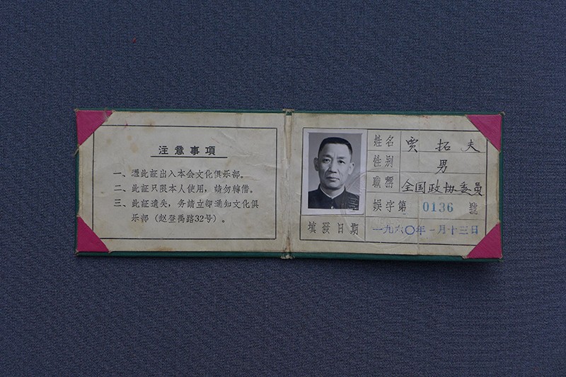 1960年贾拓夫文化俱乐部出入证