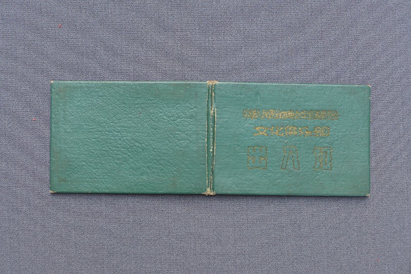 1960年贾拓夫文化俱乐部出入证