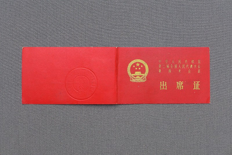 1963年贾拓夫参加全国第二届人代会第四次会议出席证