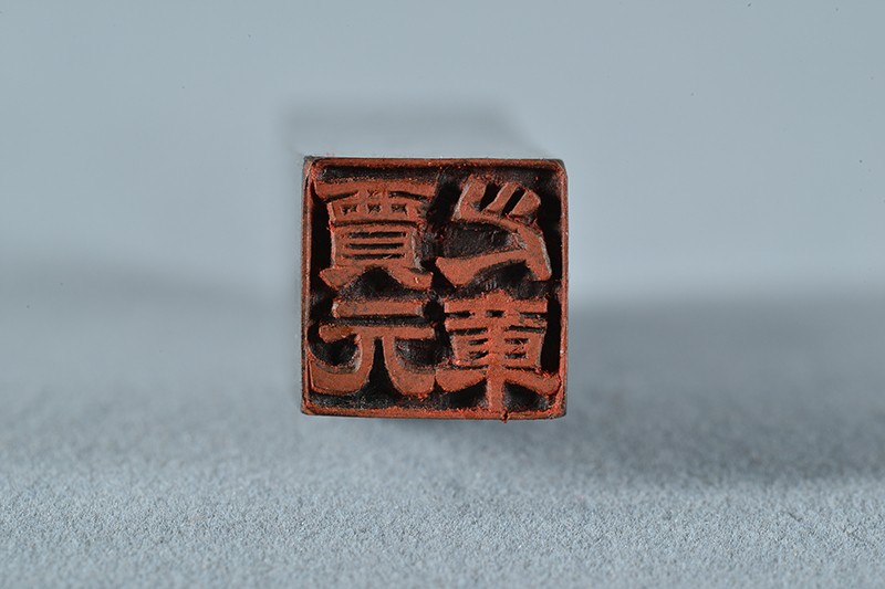 20世纪五、六十年代贾拓夫印章（附盒）