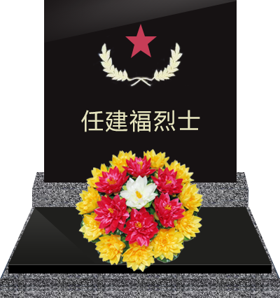 任建福