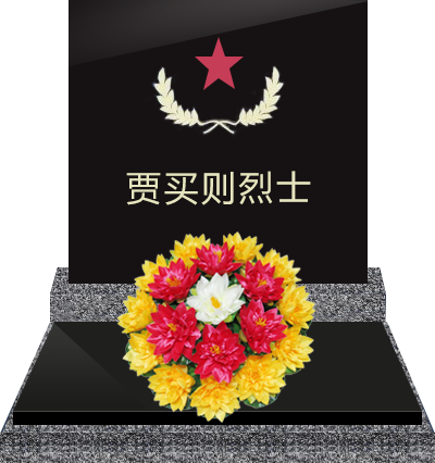 贾买则