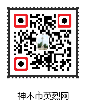 神木市网上祭扫英烈活动通告