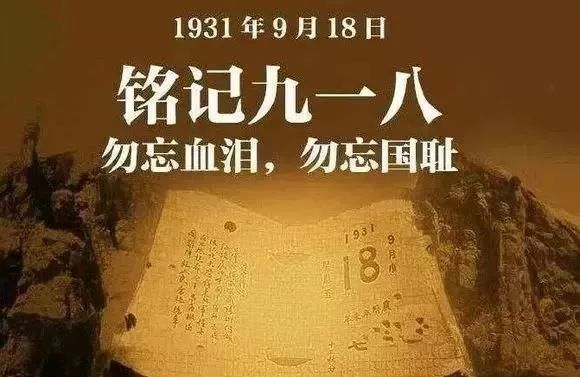 纪念“九一八”事变92周年