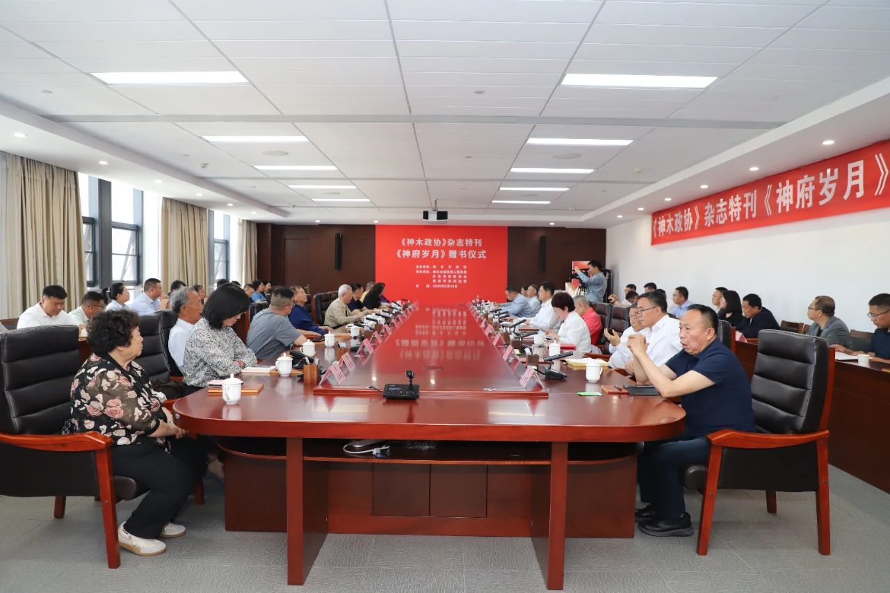 《神木政协》杂志特刊《神府岁月》新书发布会暨赠书仪式举行