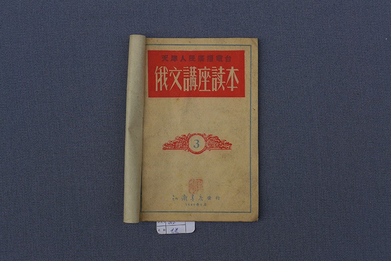 1949年8月《俄文讲座读本》