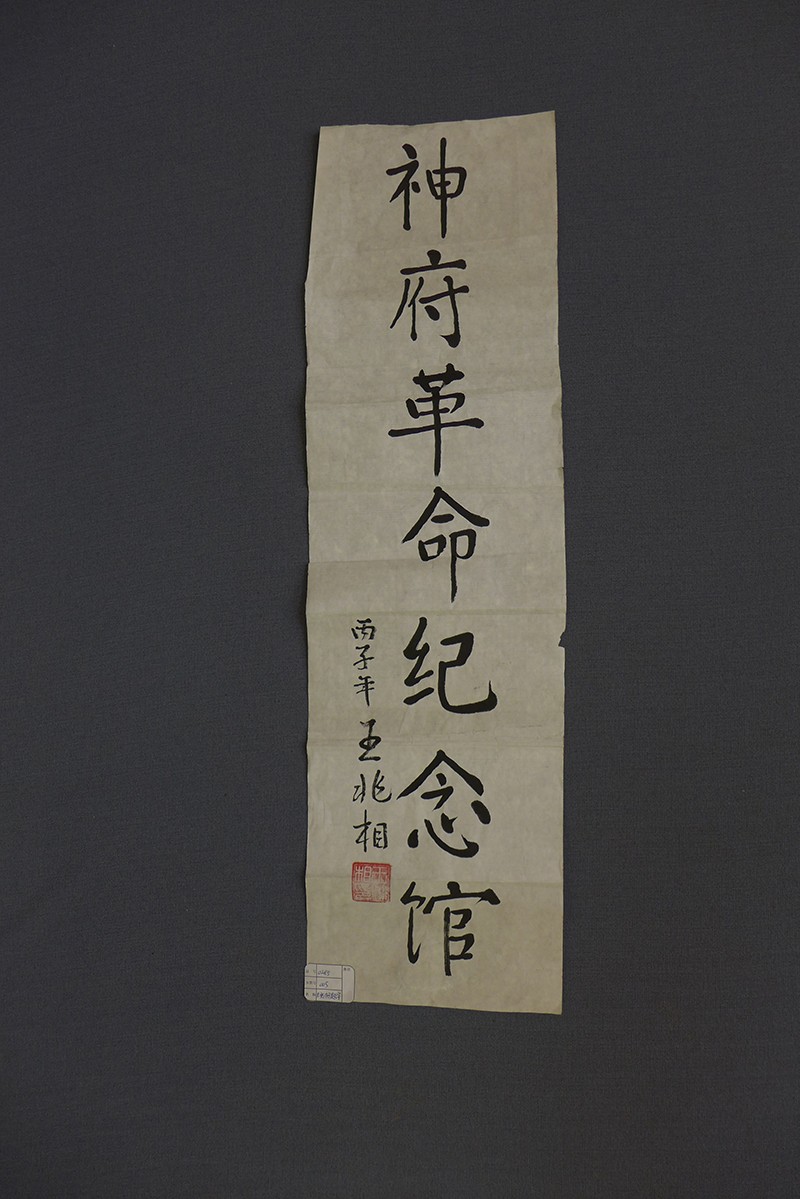 1999年王兆相“神府革命纪念馆” 题字