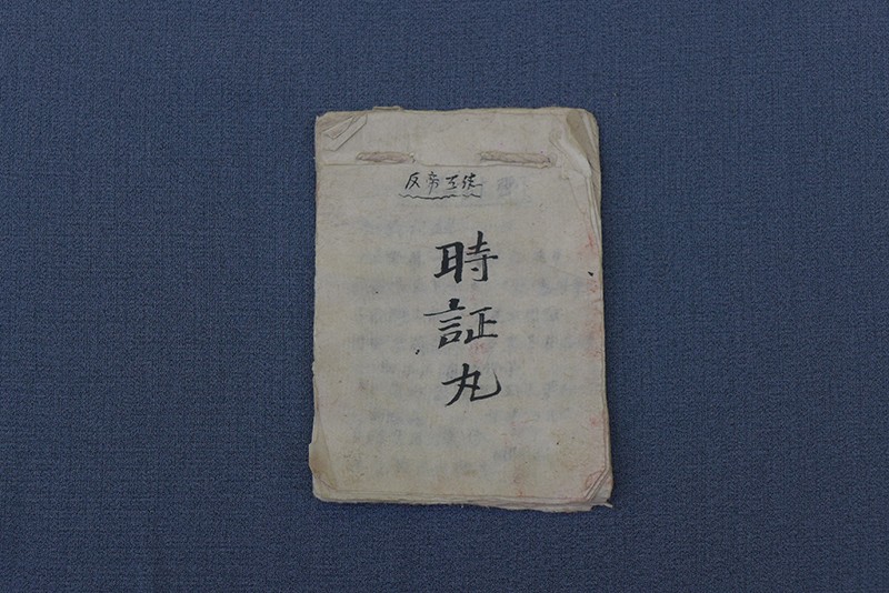中华民国《反帝工作时证丸》笔记