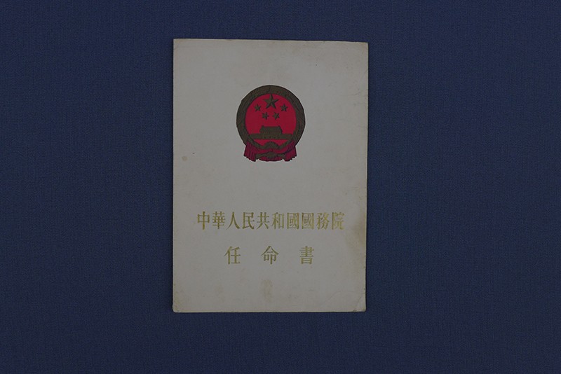 1957年5月10日王道三任农垦部监察室副主任“任命书”