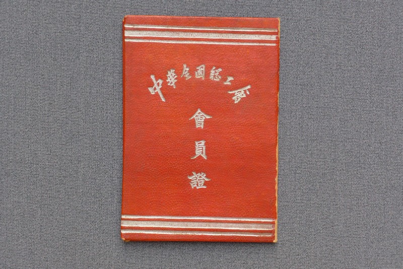 1952年贾拓夫“中华全国总工会会员证”