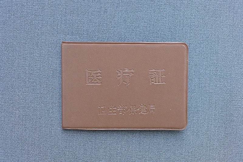 1964年贾拓夫使用过的医疗证