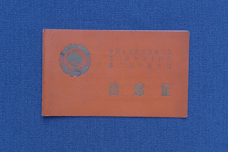 1959年贾拓夫参加政协第三届委员会第二次全体会议出席证