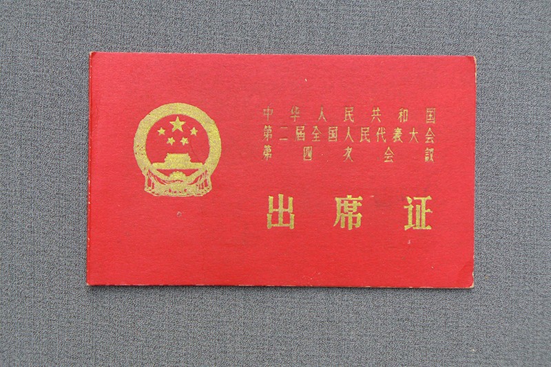 1963年贾拓夫参加全国第二届人代会第四次会议出席证