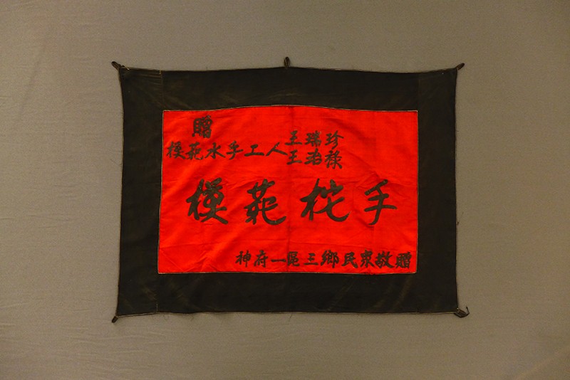 中华民国“模范柁手”锦旗